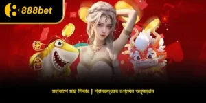 মহাকাশে মাছ শিকার | শ্বাসরুদ্ধকর গুপ্তধন অনুসন্ধান