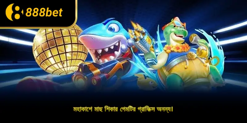 মহাকাশে মাছ শিকার গেমটির গ্রাফিক্স অনন্য।