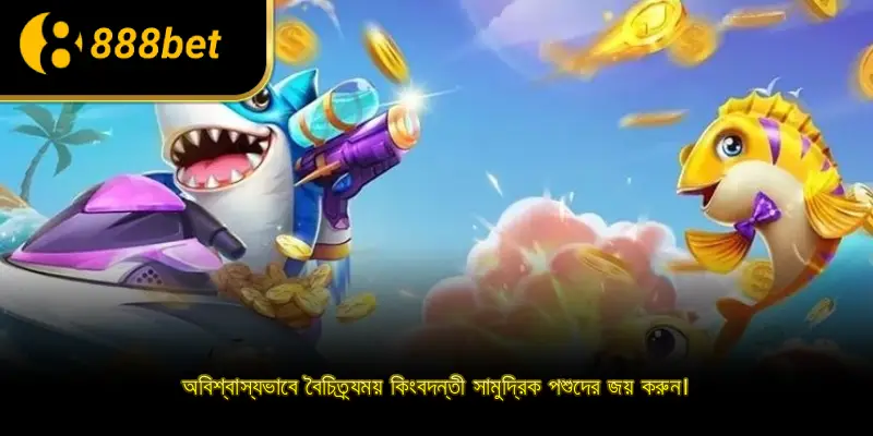 অবিশ্বাস্যভাবে বৈচিত্র্যময় কিংবদন্তী সামুদ্রিক পশুদের জয় করুন।