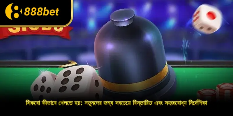 সিকবো কীভাবে খেলতে হয়: নতুনদের জন্য সবচেয়ে বিস্তারিত এবং সহজবোধ্য নির্দেশিকা