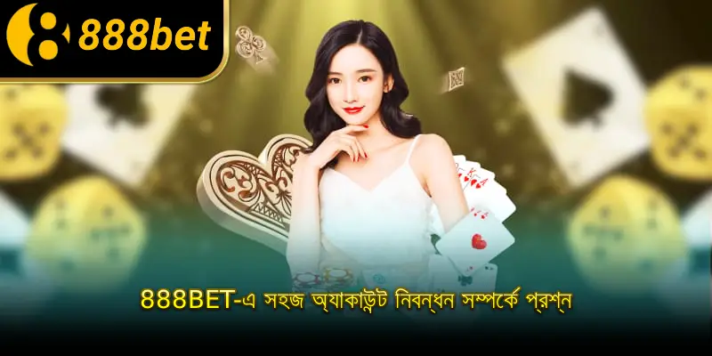 888BET-এ সহজ অ্যাকাউন্ট নিবন্ধন সম্পর্কে প্রশ্ন