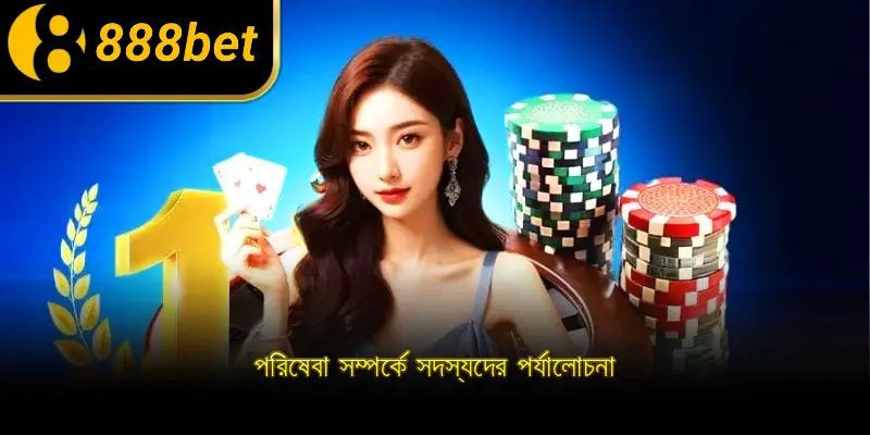 পরিষেবা সম্পর্কে সদস্যদের পর্যালোচনা