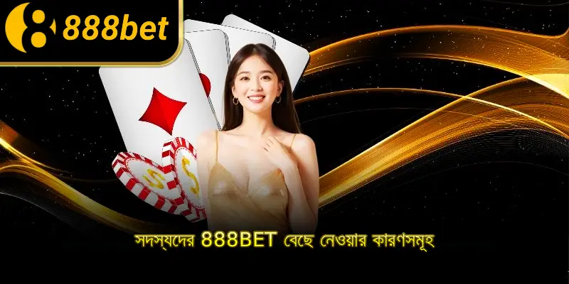 সদস্যদের 888BET বেছে নেওয়ার কারণসমূহ