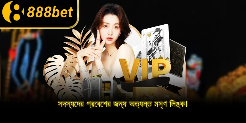 সদস্যদের প্রবেশের জন্য অত্যন্ত মসৃণ লিঙ্ক।