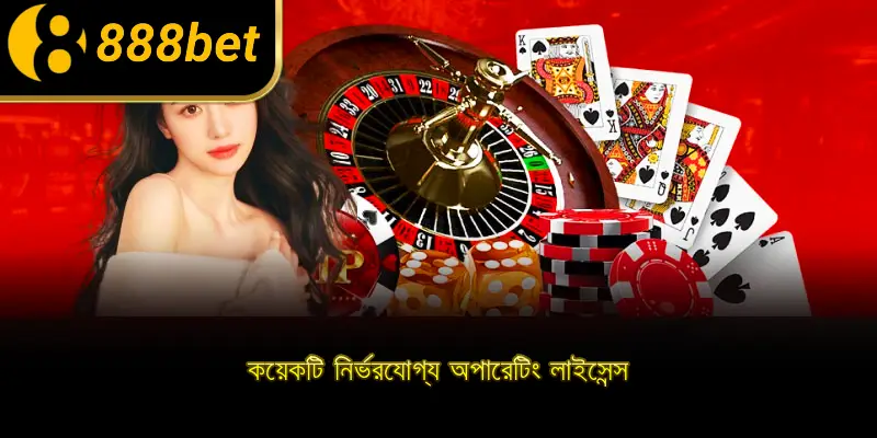 কয়েকটি নির্ভরযোগ্য অপারেটিং লাইসেন্স