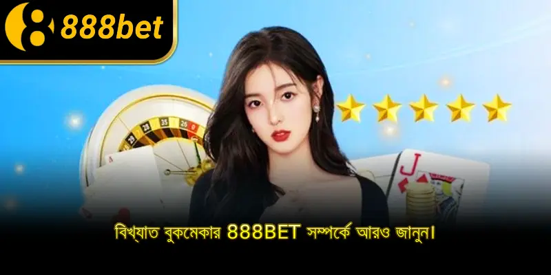 বিখ্যাত বুকমেকার 888BET সম্পর্কে আরও জানুন।