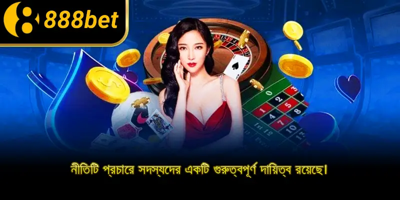 নীতিটি প্রচারে সদস্যদের একটি গুরুত্বপূর্ণ দায়িত্ব রয়েছে।