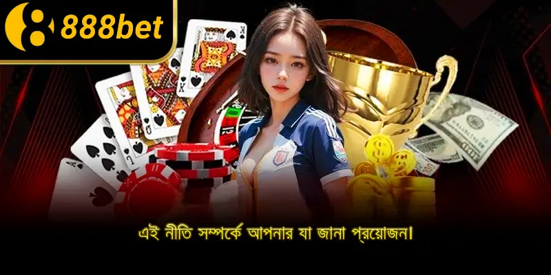 এই নীতি সম্পর্কে আপনার যা জানা প্রয়োজন।