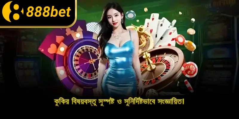 কুকির বিষয়বস্তু সুস্পষ্ট ও সুনির্দিষ্টভাবে সংজ্ঞায়িত।
