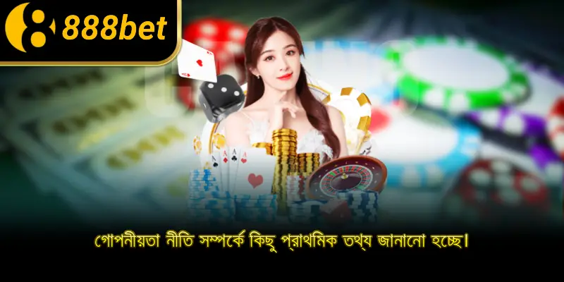 গোপনীয়তা নীতি সম্পর্কে কিছু প্রাথমিক তথ্য জানানো হচ্ছে।