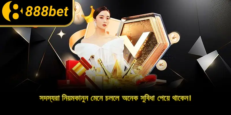 সদস্যরা নিয়মকানুন মেনে চললে অনেক সুবিধা পেয়ে থাকেন।