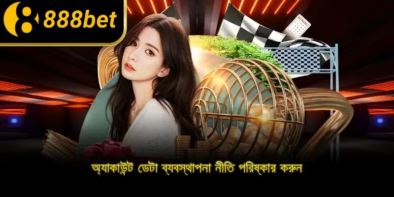 অ্যাকাউন্ট ডেটা ব্যবস্থাপনা নীতি পরিষ্কার করুন