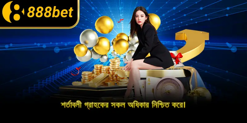 শর্তাবলী গ্রাহকের সকল অধিকার নিশ্চিত করে।