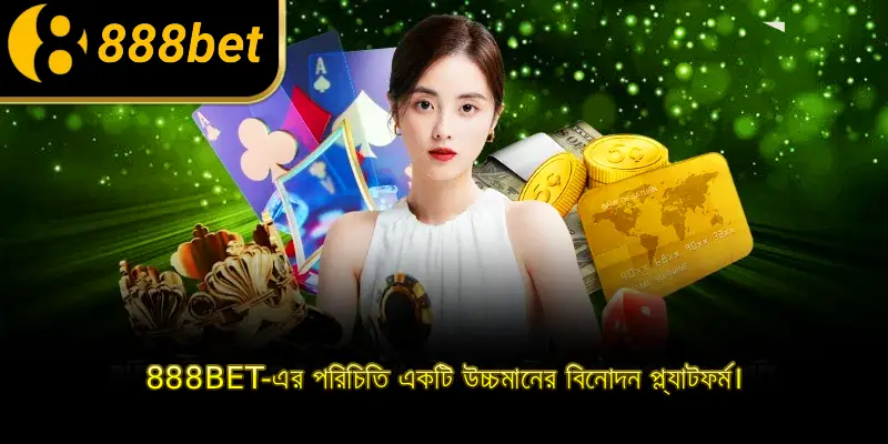 888BET-এর পরিচিতি একটি উচ্চমানের বিনোদন প্ল্যাটফর্ম।