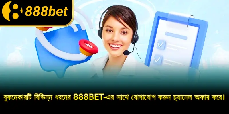 বুকমেকারটি বিভিন্ন ধরনের 888BET-এর সাথে যোগাযোগ করুন চ্যানেল অফার করে।