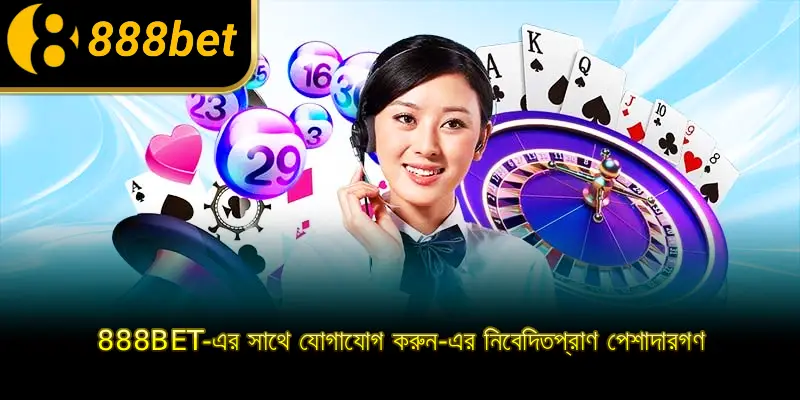 888BET-এর সাথে যোগাযোগ করুন-এর নিবেদিতপ্রাণ পেশাদারগণ