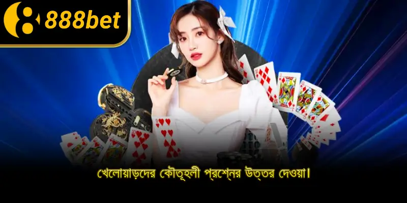 খেলোয়াড়দের কৌতূহলী প্রশ্নের উত্তর দেওয়া।