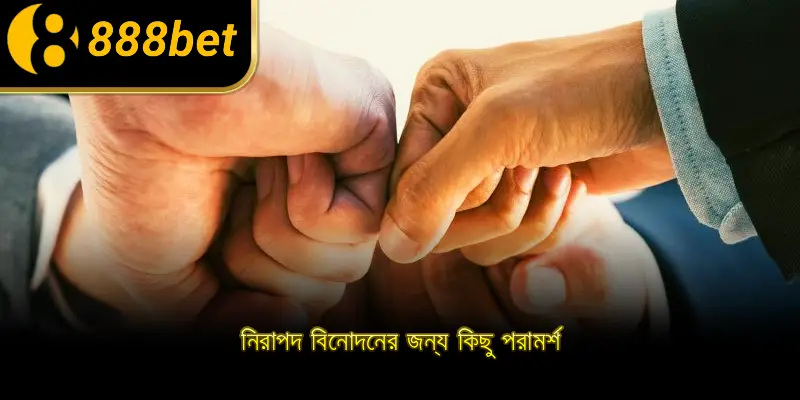 নিরাপদ বিনোদনের জন্য কিছু পরামর্শ
