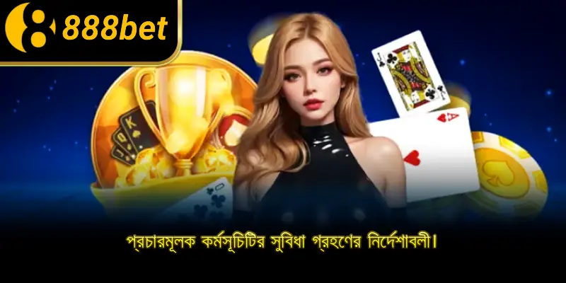 প্রচারমূলক কর্মসূচিটির সুবিধা গ্রহণের নির্দেশাবলী।