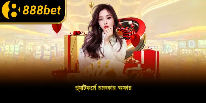 প্ল্যাটফর্মে চমৎকার অফার