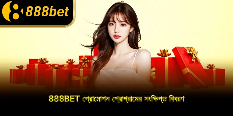 888BET প্রোমোশন প্রোগ্রামের সংক্ষিপ্ত বিবরণ