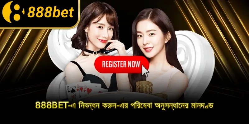 888BET-এ নিবন্ধন করুন-এর পরিষেবা অনুসন্ধানের মানদণ্ড