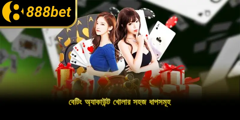 বেটিং অ্যাকাউন্ট খোলার সহজ ধাপসমূহ