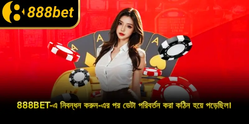 888BET-এ নিবন্ধন করুন-এর পর ডেটা পরিবর্তন করা কঠিন হয়ে পড়েছিল।