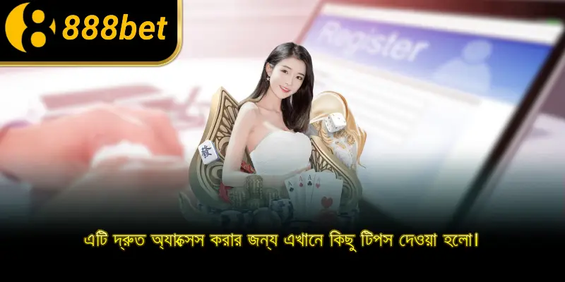 এটি দ্রুত অ্যাক্সেস করার জন্য এখানে কিছু টিপস দেওয়া হলো।