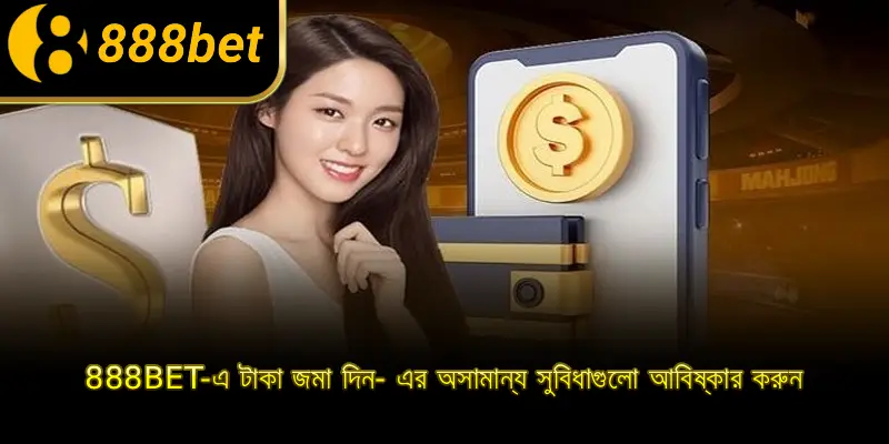 888BET-এ টাকা জমা দিন- এর অসামান্য সুবিধাগুলো আবিষ্কার করুন