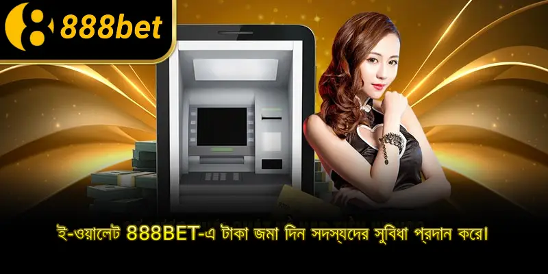 ই-ওয়ালেট 888BET-এ টাকা জমা দিন সদস্যদের সুবিধা প্রদান করে।