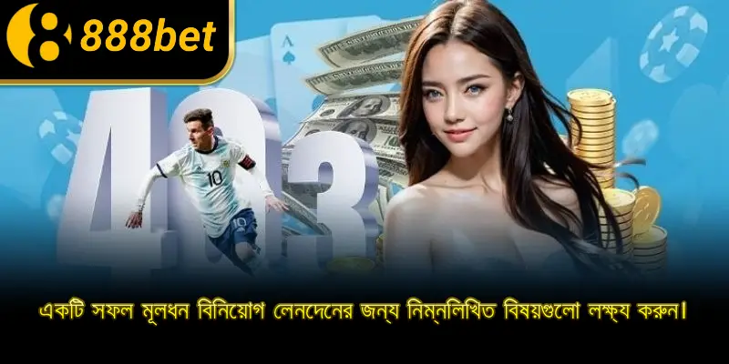 একটি সফল মূলধন বিনিয়োগ লেনদেনের জন্য নিম্নলিখিত বিষয়গুলো লক্ষ্য করুন।