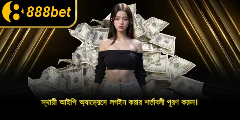 স্থায়ী আইপি অ্যাড্রেসে লগইন করার শর্তাবলী পূরণ করুন।