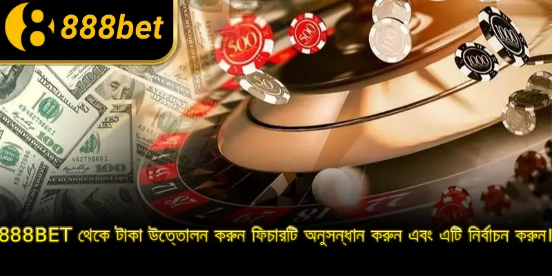 888BET থেকে টাকা উত্তোলন করুন ফিচারটি অনুসন্ধান করুন এবং এটি নির্বাচন করুন।