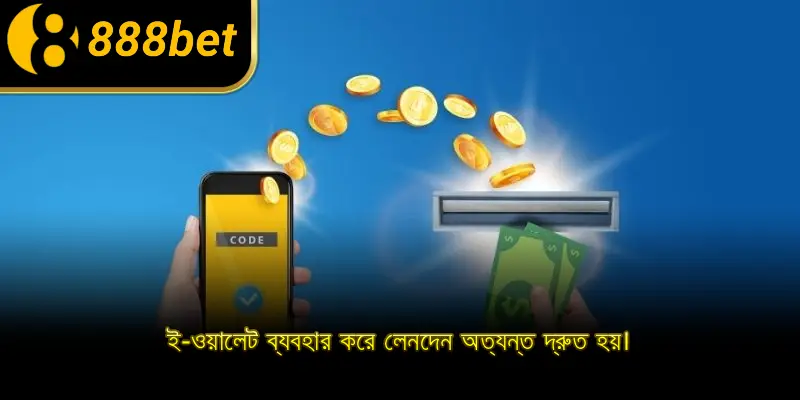 ই-ওয়ালেট ব্যবহার করে লেনদেন অত্যন্ত দ্রুত হয়।