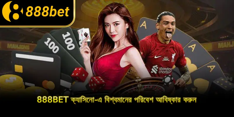 888BET ক্যাসিনো-এ বিশ্বমানের পরিবেশ আবিষ্কার করুন