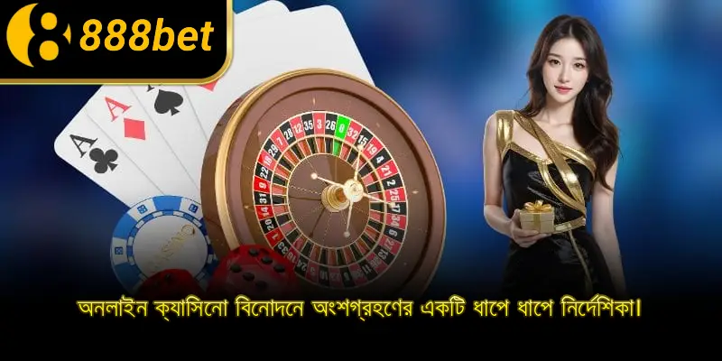 অনলাইন ক্যাসিনো বিনোদনে অংশগ্রহণের একটি ধাপে ধাপে নির্দেশিকা।