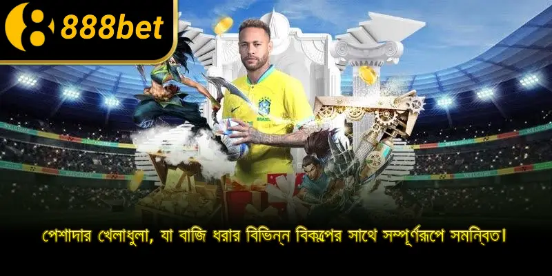 পেশাদার খেলাধুলা, যা বাজি ধরার বিভিন্ন বিকল্পের সাথে সম্পূর্ণরূপে সমন্বিত।