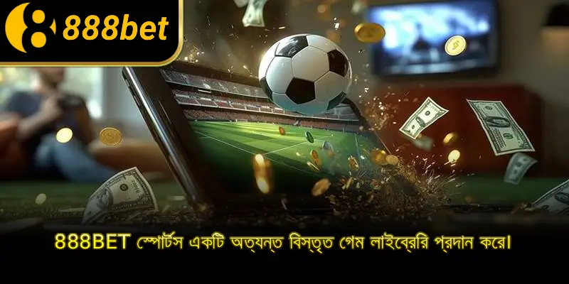 888BET স্পোর্টস একটি অত্যন্ত বিস্তৃত গেম লাইব্রেরি প্রদান করে।