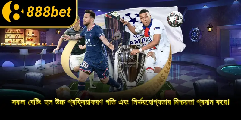 সকল বেটিং হল উচ্চ প্রক্রিয়াকরণ গতি এবং নির্ভরযোগ্যতার নিশ্চয়তা প্রদান করে।