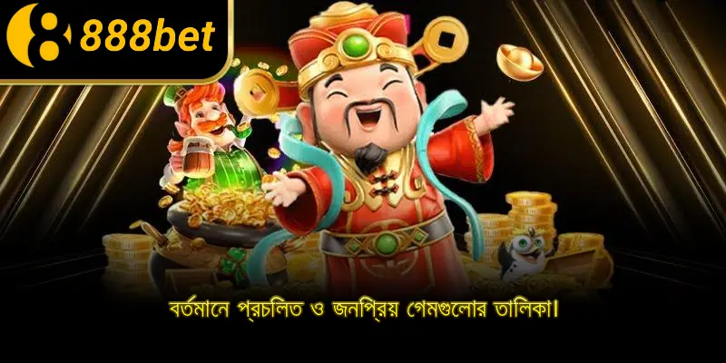 বর্তমানে প্রচলিত ও জনপ্রিয় গেমগুলোর তালিকা।