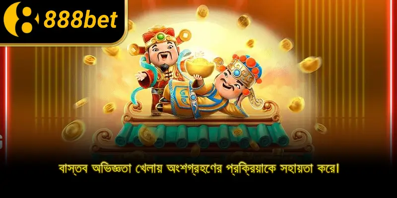 বাস্তব অভিজ্ঞতা খেলায় অংশগ্রহণের প্রক্রিয়াকে সহায়তা করে।