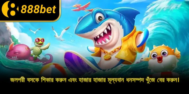 জলপরী বসকে শিকার করুন এবং হাজার হাজার মূল্যবান ধনসম্পদ খুঁজে বের করুন।