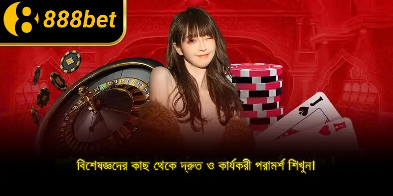 বিশেষজ্ঞদের কাছ থেকে দ্রুত ও কার্যকরী পরামর্শ শিখুন।