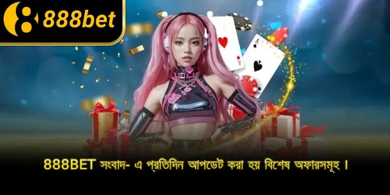 888BET সংবাদ- এ প্রতিদিন আপডেট করা হয় বিশেষ অফারসমূহ ।