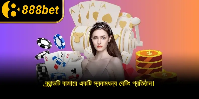 ব্র্যান্ডটি বাজারে একটি স্বনামধন্য বেটিং প্রতিষ্ঠান।