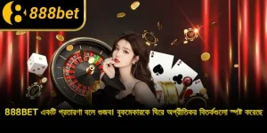 888BET একটি প্রতারণা বলে গুজব। বুকমেকারকে ঘিরে অপ্রীতিকর বিতর্কগুলো স্পষ্ট করেছে