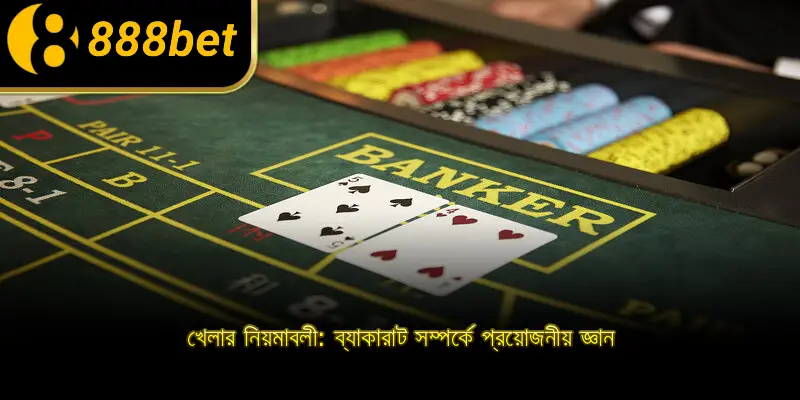 খেলার নিয়মাবলী: ব্যাকারাট সম্পর্কে প্রয়োজনীয় জ্ঞান