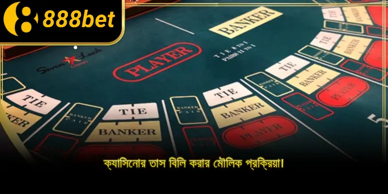 ক্যাসিনোর তাস বিলি করার মৌলিক প্রক্রিয়া।