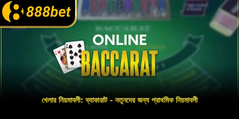 খেলার নিয়মাবলী: ব্যাকারাট - নতুনদের জন্য প্রাথমিক নিয়মাবলী